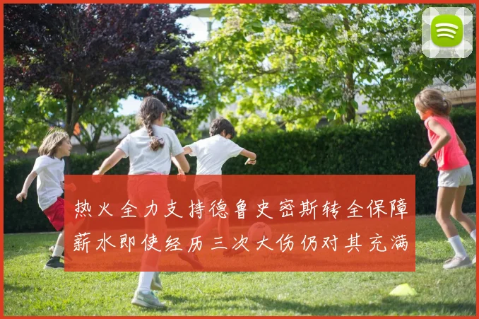 热火全力支持德鲁史密斯转全保障薪水即使经历三次大伤仍对其充满信心