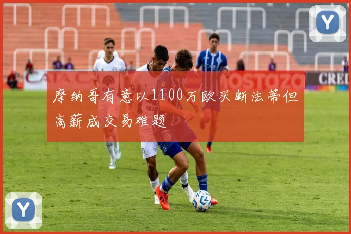 摩纳哥有意以1100万欧买断法蒂但高薪成交易难题
