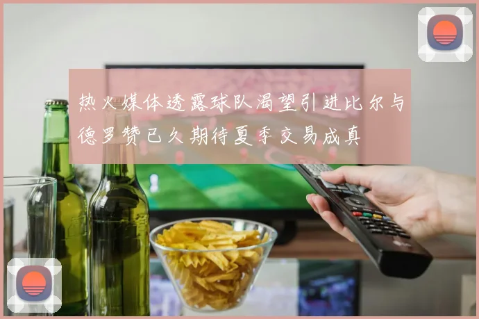 热火媒体透露球队渴望引进比尔与德罗赞已久期待夏季交易成真