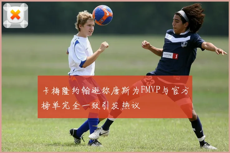 卡梅隆约翰逊称唐斯为FMVP与官方榜单完全一致引发热议